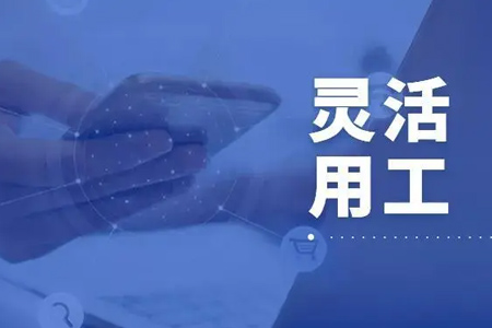企业灵活用工